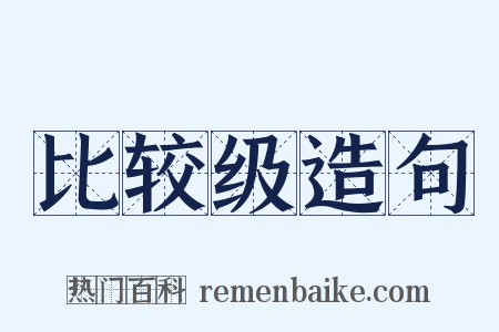 比较级造句是什么意思的图片